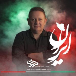 مهران روانبخش – ایران